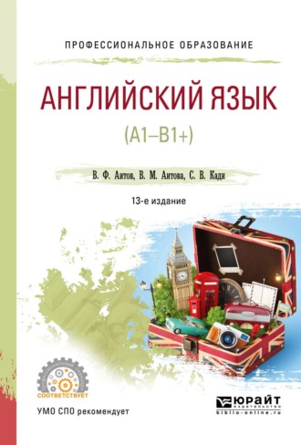 Аитова Вера Михайловна. Английский язык (А1-В1+) 13-е изд., испр. и доп. Учебное пособие для СПО