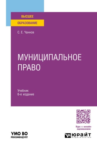 Чаннов Сергей Евгеньевич. Муниципальное право 6-е изд., пер. и доп. Учебник для вузов