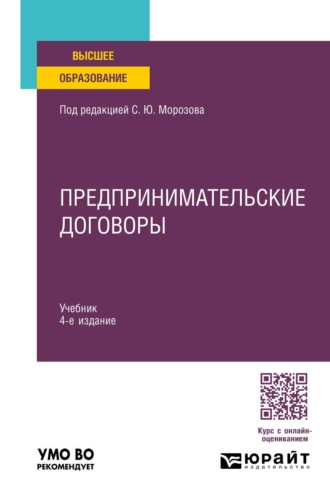 Предпринимательские договоры 4-е изд., пер. и доп. Учебник для вузов. 