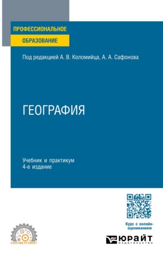 Сафонов Александр Андреевич. География 4-е изд., пер. и доп. Учебник и практикум для СПО
