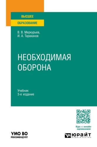 Меркурьев Виктор Викторович. Необходимая оборона 3-е изд. Учебник для вузов