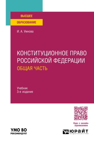 Конюхова Ирина Анатольевна. Конституционное право Российской Федерации. Общая часть 3-е изд., пер. и доп. Учебник для вузов