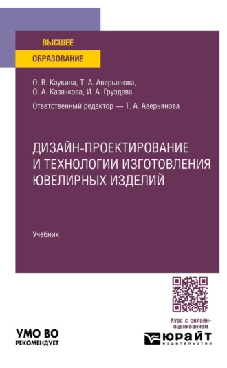 Казачкова Ольга Александровна. Дизайн-проектирование и технологии изготовления ювелирных изделий. Учебник для вузов