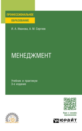 Сергеев Александр Михайлович. Менеджмент 3-е изд. Учебник и практикум для СПО
