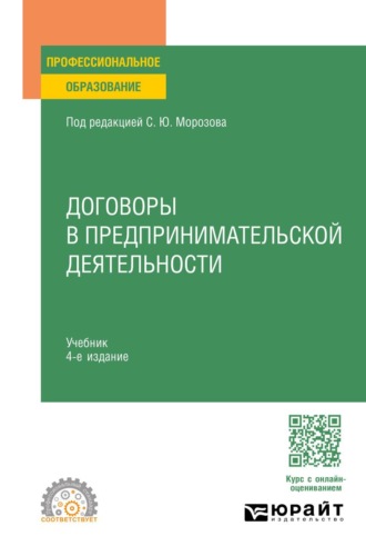 Морозов Сергей Юрьевич. Договоры в предпринимательской деятельности 4-е изд., пер. и доп. Учебник для СПО
