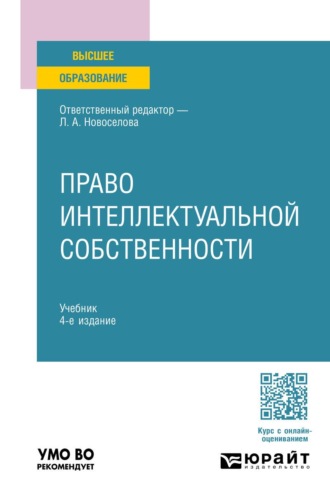 Михайлов Семен Викторович. Право интеллектуальной собственности 4-е изд., пер. и доп. Учебник для вузов