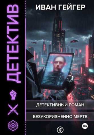 Безукоризненно мертв. 