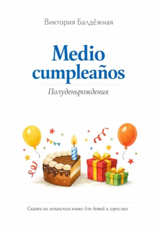 Виктория Балдёжная. Medio cumpleaños. Полуденьрождения. Сказки на испанском языке для детей и родителей