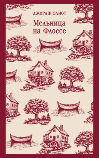 Джордж Элиот. Мельница на Флоссе