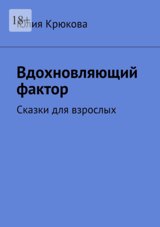 Вдохновляющий фактор. Сказки для взрослых. 