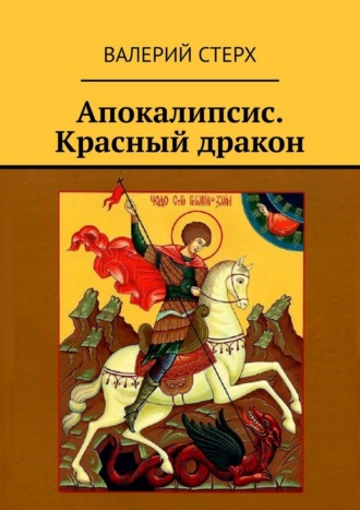 Апокалипсис. Красный дракон. Валерий Стерх