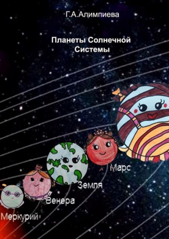Галина Алимпиева. Планеты Солнечной системы
