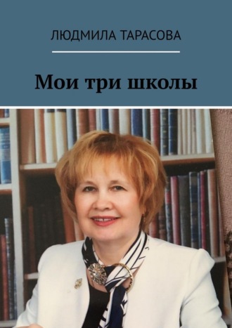 Людмила Тарасова. Мои три школы