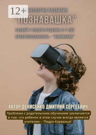 Дмитрий Сергеевич Денисенко. Познавашка. Развей у своего ребенка 6–7 лет суперспособность — «Внимание»