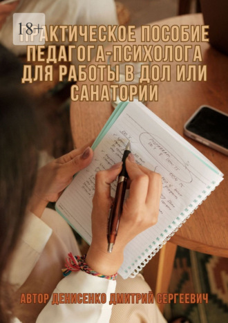 Дмитрий Сергеевич Денисенко. Практическое пособие педагога-психолога для работы в ДОЛ или санатории