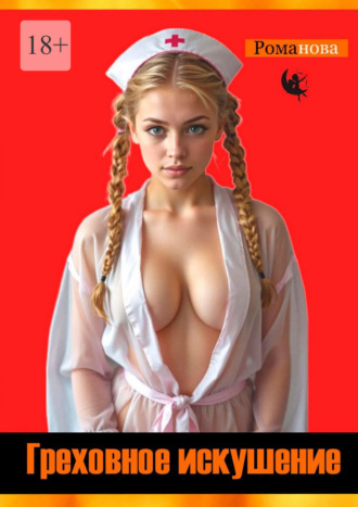 Греховное искушение. Романова