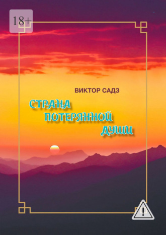 Страна потерянной души. Виктор Садз