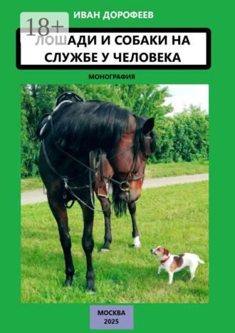 Иван Дорофеев. Лошади и собаки на службе у человека