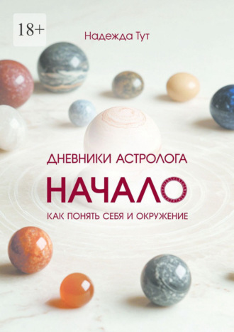 Надежда Тут. Дневники астролога. Начало. Книга первая