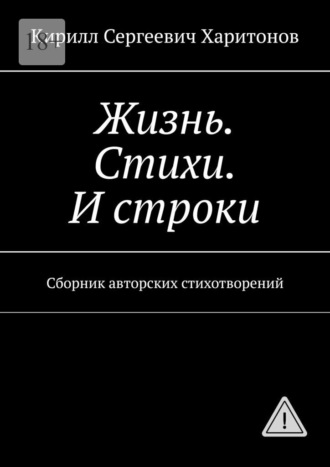 Кирилл Сергеевич Харитонов. Жизнь. Стихи. И строки. Сборник авторских стихотворений