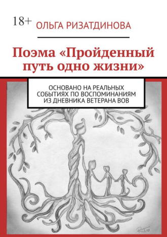 Ольга Ризатдинова. Поэма «Пройденный путь одно жизни». Основано на реальных событиях по воспоминаниям из дневника ветерана ВОВ