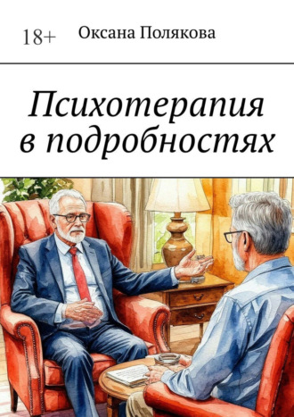 Психотерапия в подробностях. 