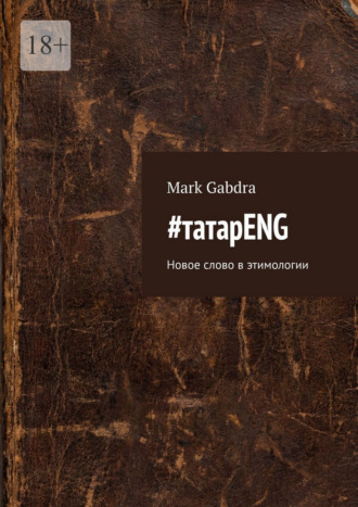 Mark Gabdra. #татарENG. Новое слово в этимологии