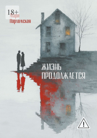 Мари Пархомская. Жизнь продолжается. Домашнее насилие, поиск наслаждений и разочарование в жизни