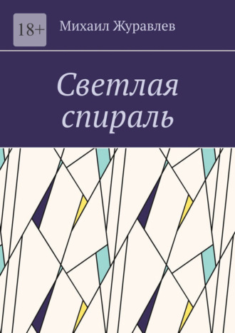 Михаил Журавлев. Светлая спираль