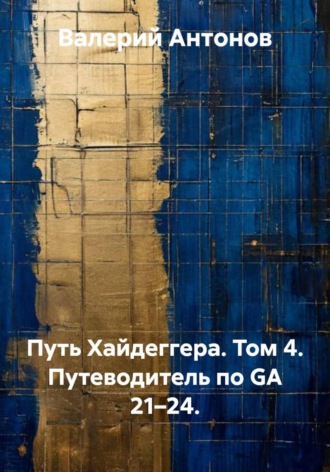 Путь Хайдеггера. Том 4. Путеводитель по GA 21–24.. 