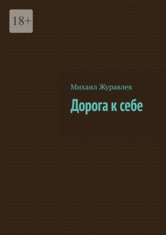Михаил Журавлев. Дорога к себе