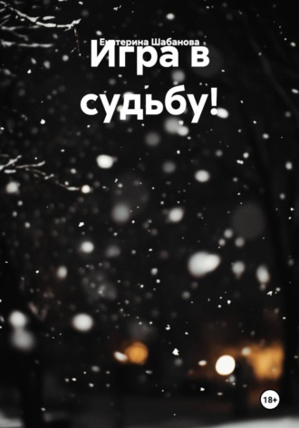 Екатерина Шабанова. Игра в судьбу!