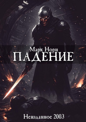 Норн Марк. Падение