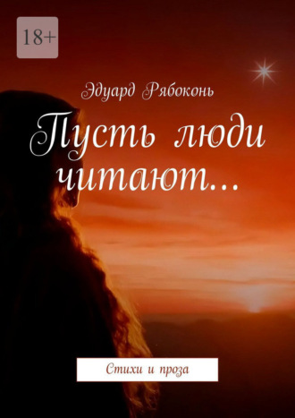 Эдуард Рябоконь. Пусть люди читают… Стихи и проза