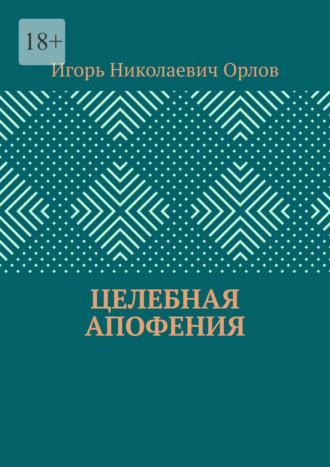 Целебная апофения. Игорь Николаевич Орлов
