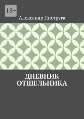 Александр Пиструга. Дневник отшельника