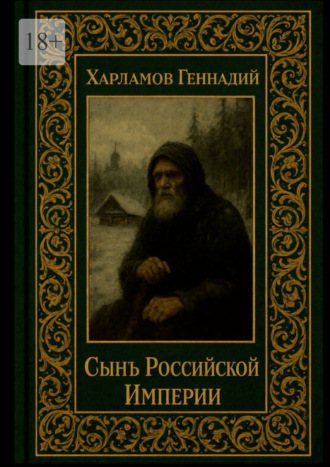 Сынъ Российской империи. Геннадий Харламов
