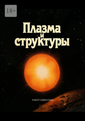 Роберт Хайбуллин. Плазма и структуры
