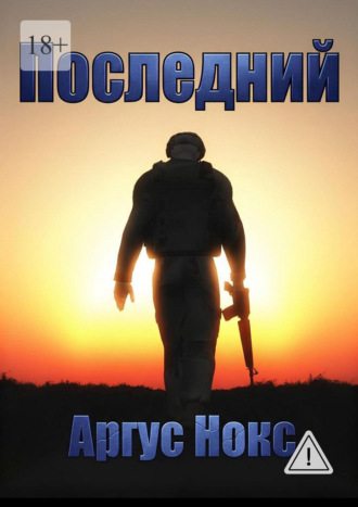Аргус Нокс. Последний