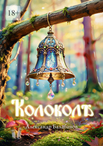 Александр Сергеевич Балабанов. Колоколѣ
