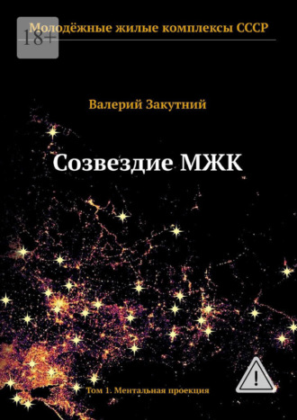 Валерий Закутний. Созвездие МЖК. Том 1. Ментальная проекция