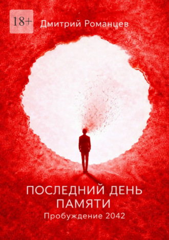 Дмитрий Александрович Романцев. Последний день памяти. Пробуждение 2042