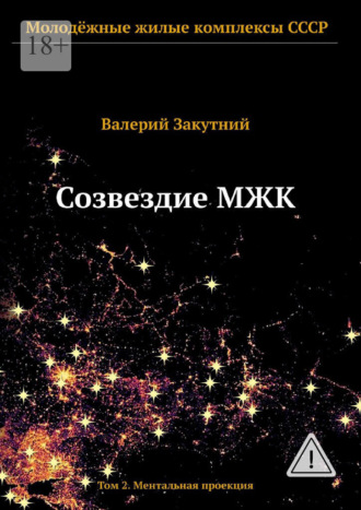 Созвездие МЖК. Том 2. Ментальная проекция. 