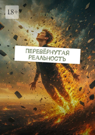 Proks. Перевёрнутая реальность