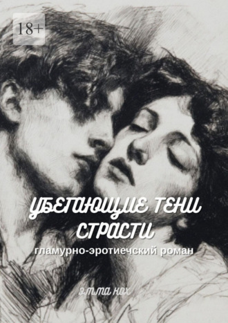 Эмма Кох. Убегающие тени страсти. Гламурно-эротический роман