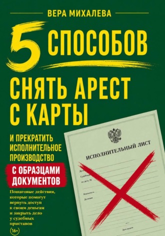 5 способов снять арест с карты и прекратить исполнительное производство. Вера Михалева