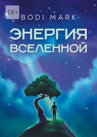 Mark Bodi. Энергия Вселенной