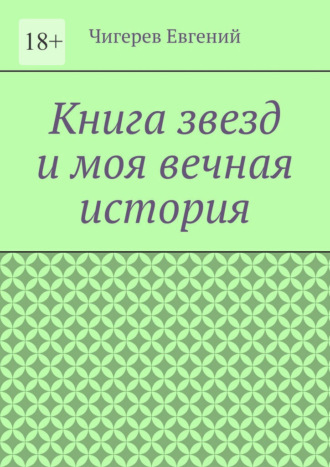 Евгений Николаевич Чигерев. Книга звезд и моя вечная история