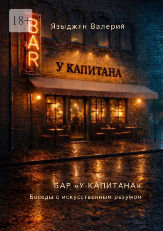 Валерий Языджян. Бар «У Капитана». Беседы с искусственным разумом