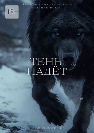 Люция Морвейн. Тень падёт